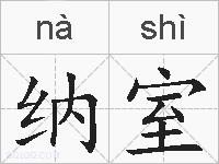 纳室的拼音