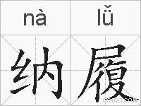 纳履的拼音