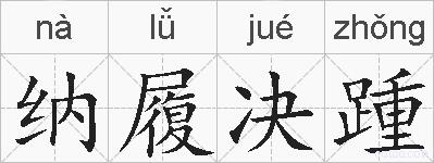 纳履决踵的拼音