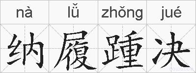 纳履踵决的拼音