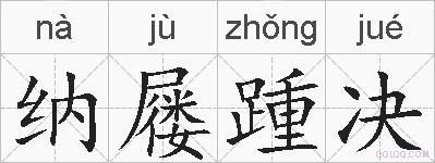 纳屦踵决的拼音