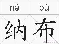 纳布的拼音