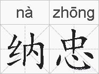 纳忠的拼音