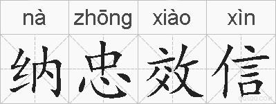 纳忠效信的拼音