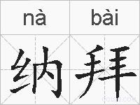 纳拜的拼音