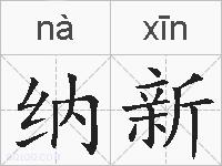 纳新的拼音