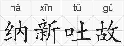 纳新吐故的拼音