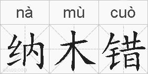 纳木错的拼音