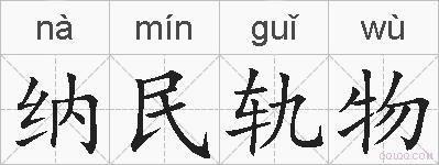 纳民轨物的拼音