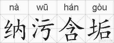 纳污含垢的拼音