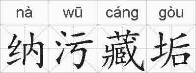 纳污藏垢的拼音