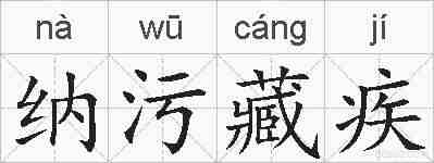 纳污藏疾的拼音