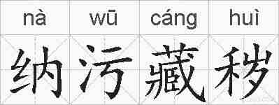 纳污藏秽的拼音