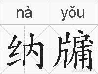 纳牖的拼音