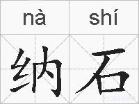 纳石的拼音