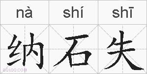 纳石失的拼音