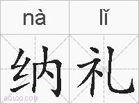 纳礼的拼音