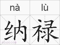 纳禄的拼音