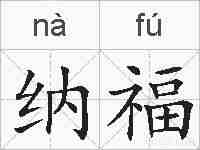 纳福的拼音