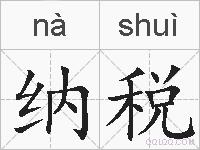 纳税的拼音