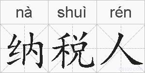 纳税人的拼音