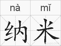 纳米的拼音