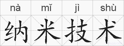 纳米技术的拼音