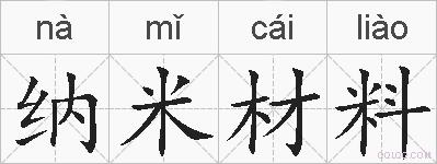 纳米材料的拼音