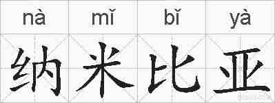 纳米比亚的拼音