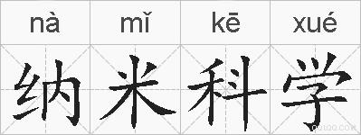 纳米科学的拼音