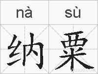 纳粟的拼音
