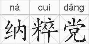 纳粹党的拼音