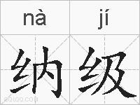 纳级的拼音