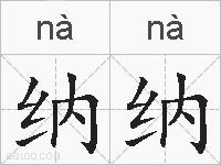 纳纳的拼音