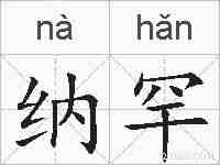 纳罕的拼音