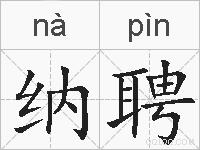 纳聘的拼音