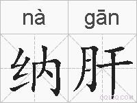 纳肝的拼音