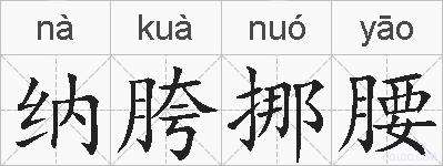 纳胯挪腰的拼音