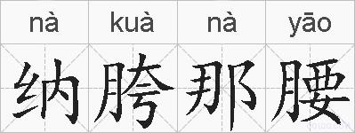 纳胯那腰的拼音