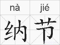 纳节的拼音