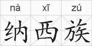 纳西族的拼音