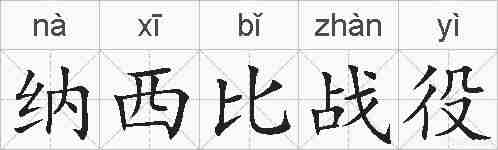 纳西比战役的拼音