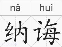 纳诲的拼音