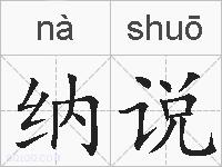 纳说的拼音
