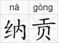 纳贡的拼音