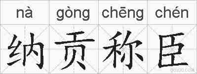 纳贡称臣的拼音