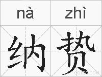 纳贽的拼音