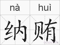 纳贿的拼音