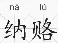 纳赂的拼音