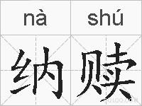 纳赎的拼音